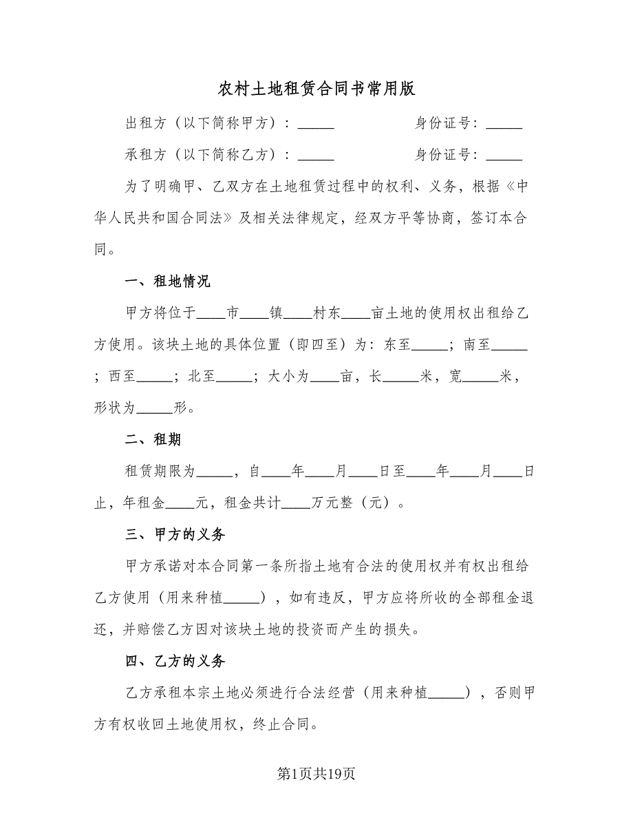 农村土地租赁合同书常用版（八篇）_第1页