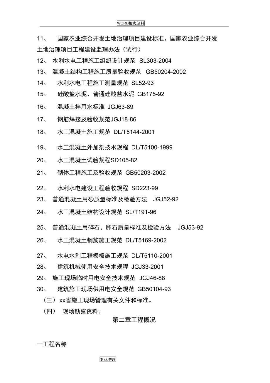 土地整理项目施工组织方案_(DOC 51页)_第3页