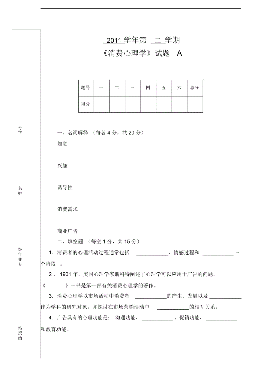 《消费心理学》试题及答案_第1页