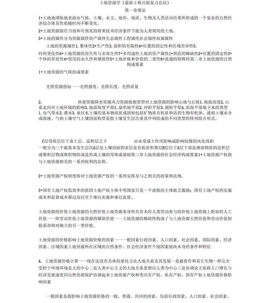 土地资源学(资料整理王秋兵版复习资料情况总结)_第1页