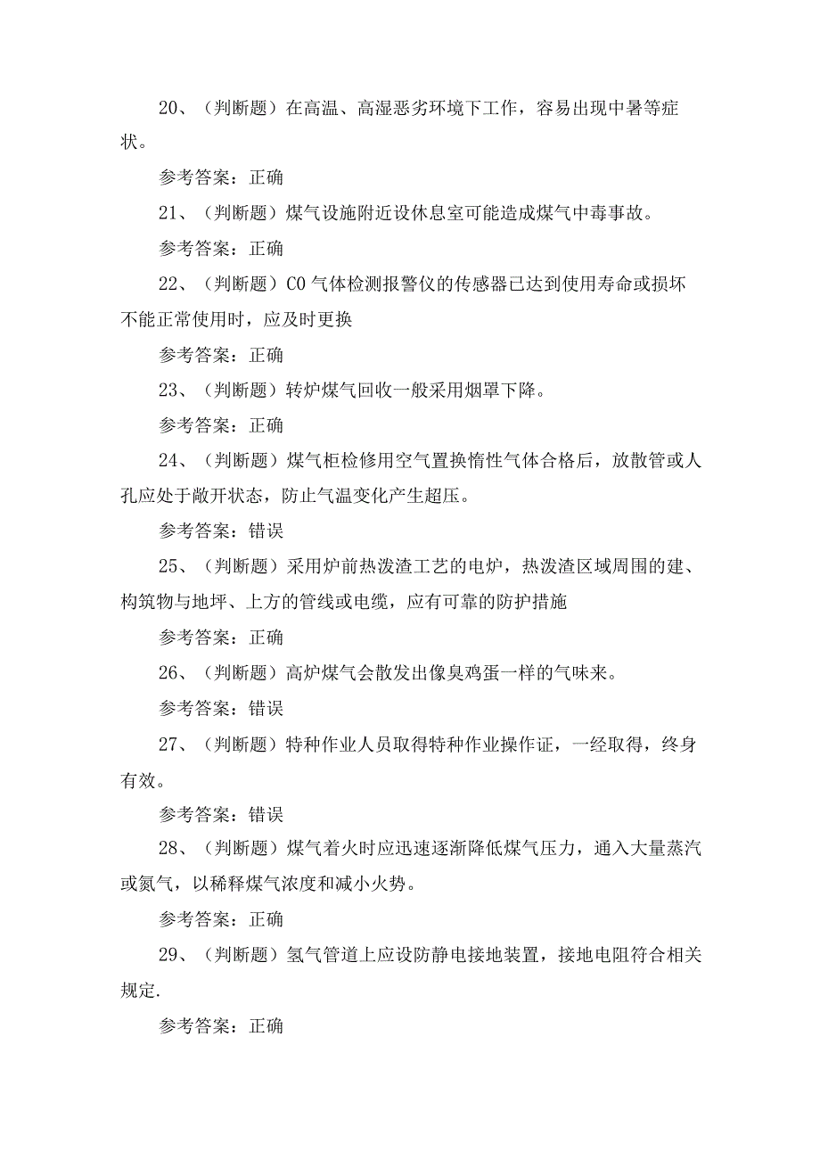 2023年冶金（有色）生产安全煤气作业培训考试练习题_第3页