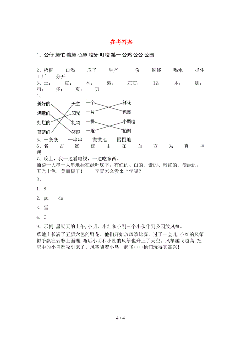 2023年人教版二年级语文下册期中考试题带答案.doc_第4页