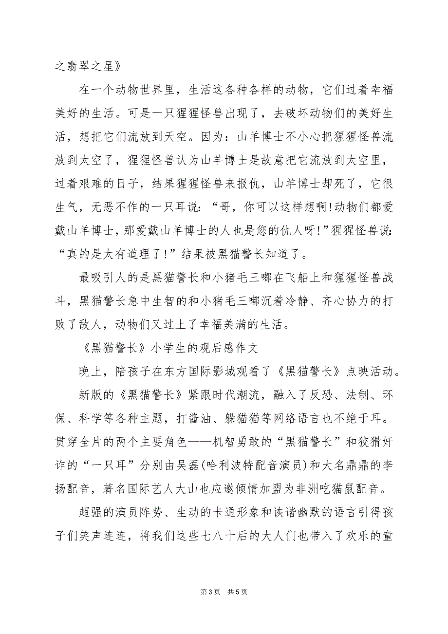 2024年《黑猫警长》小学生的观后感作文_第3页