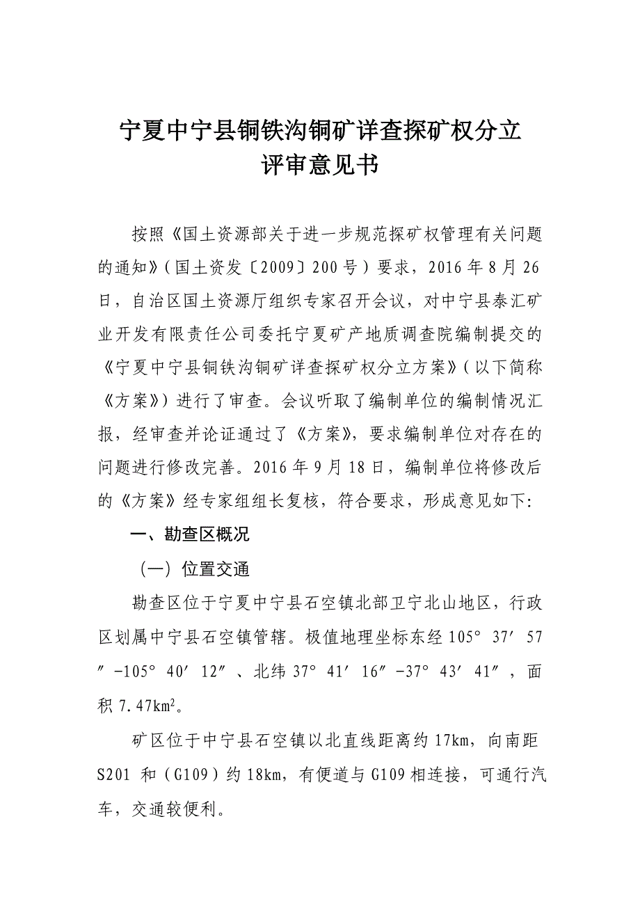 宁夏盐池黄米湾石膏矿详查探矿权分立_第1页