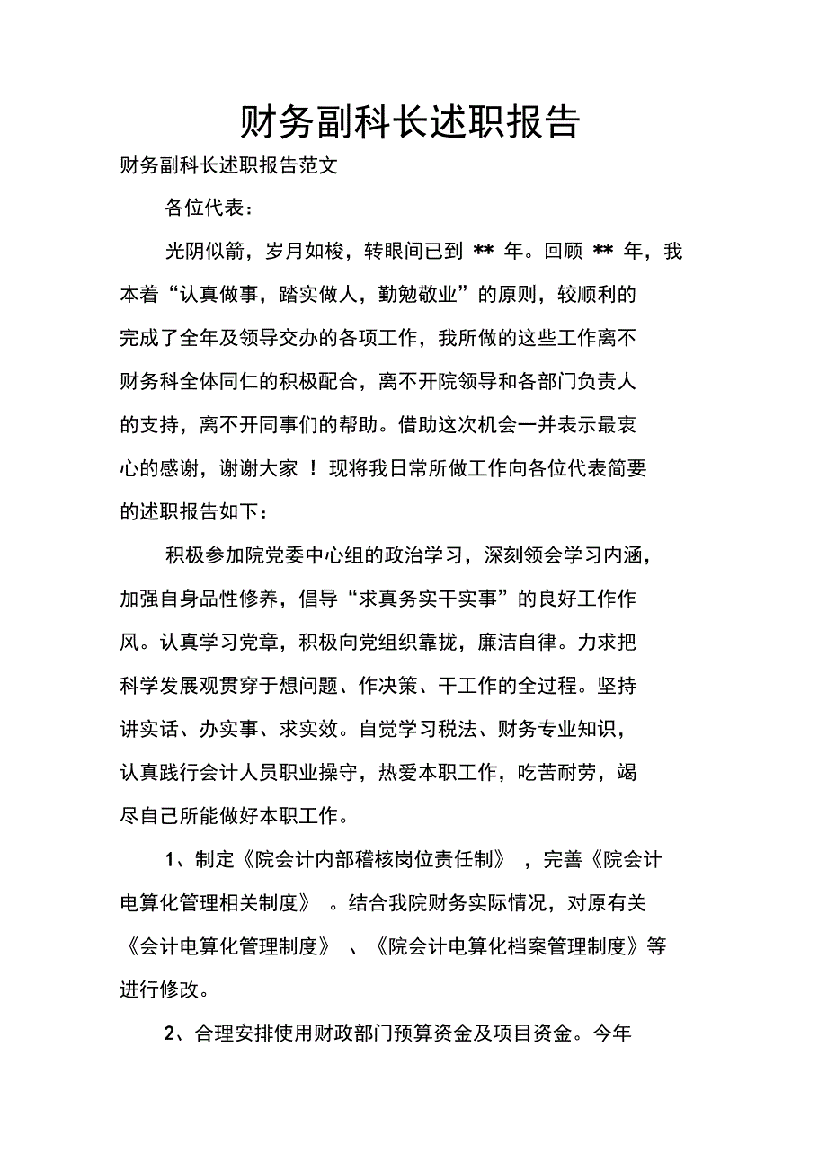 财务副科长述职报告_第1页