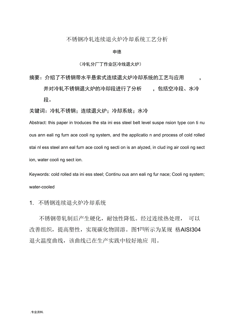 不锈钢冷轧连续退火炉冷却系统工艺分析_申德_副本_第1页