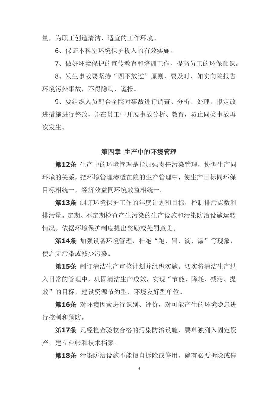 2、环境保护管理制度.doc_第4页