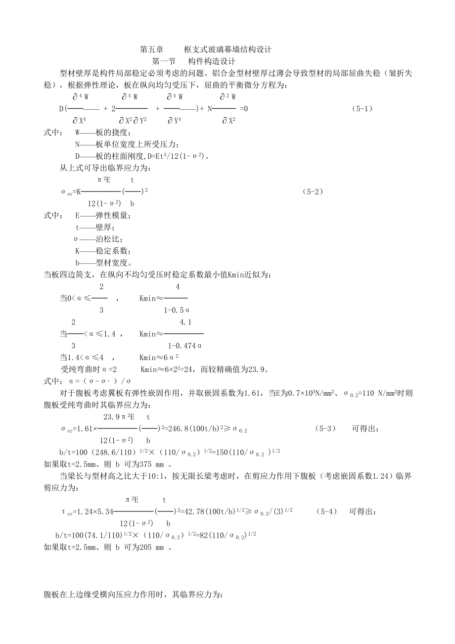 12Y第五章构件式玻璃幕墙结构设计_第1页