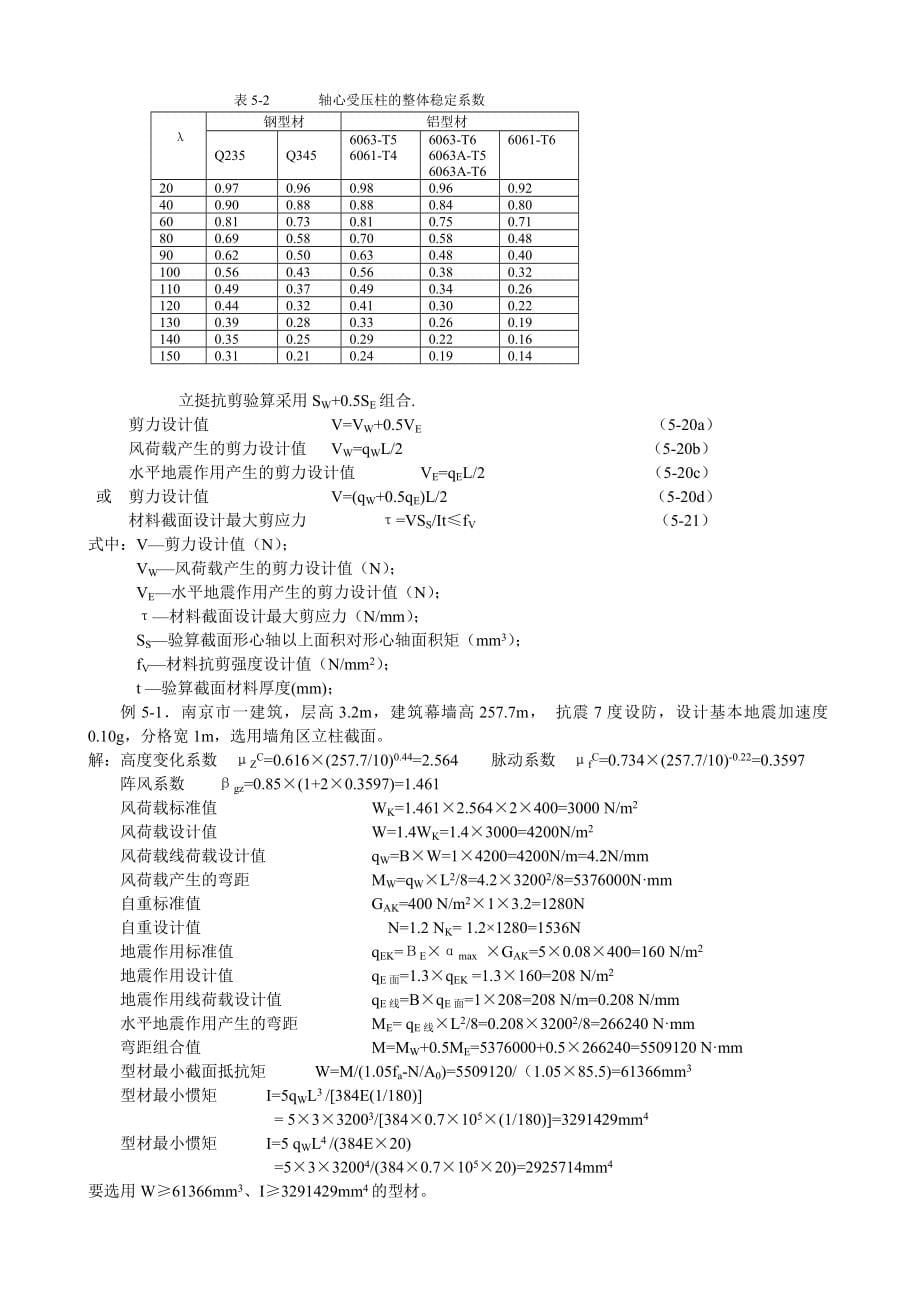 12Y第五章构件式玻璃幕墙结构设计_第5页