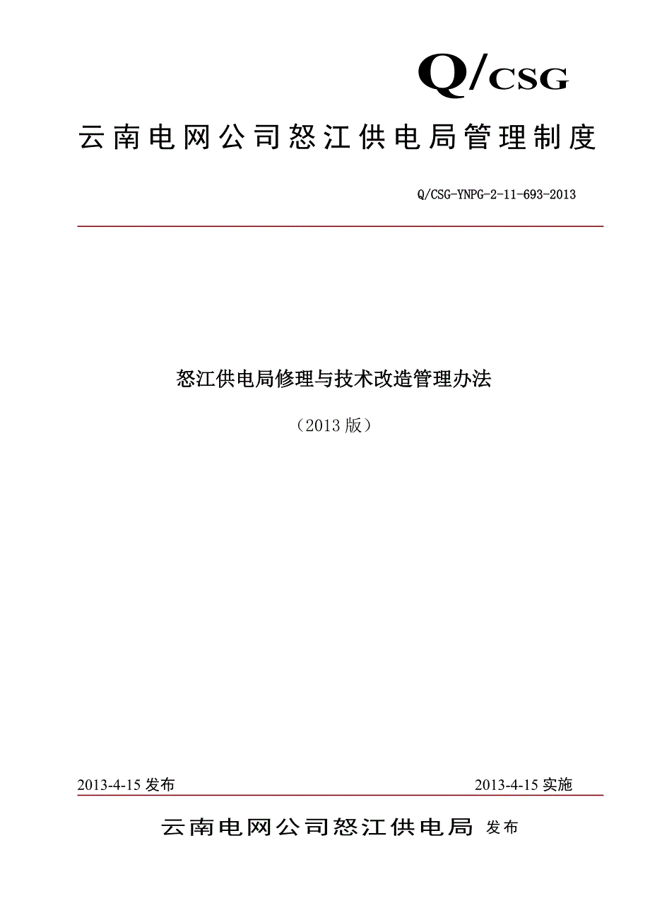 15修理与技术改造管理办法.doc_第1页