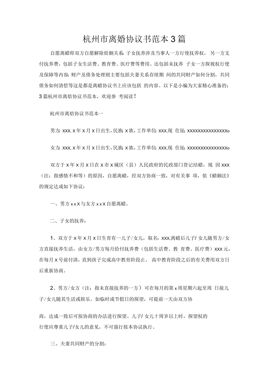 杭州市离婚合同协议书3篇_第1页