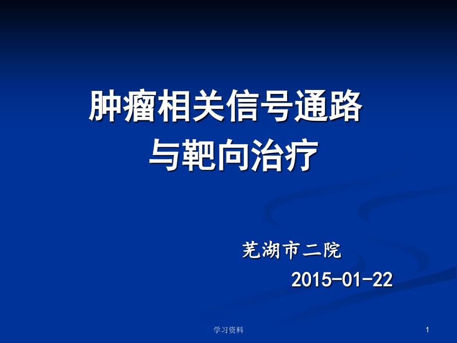 细胞信号通路及靶向学习资料_第1页