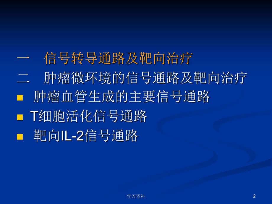 细胞信号通路及靶向学习资料_第2页