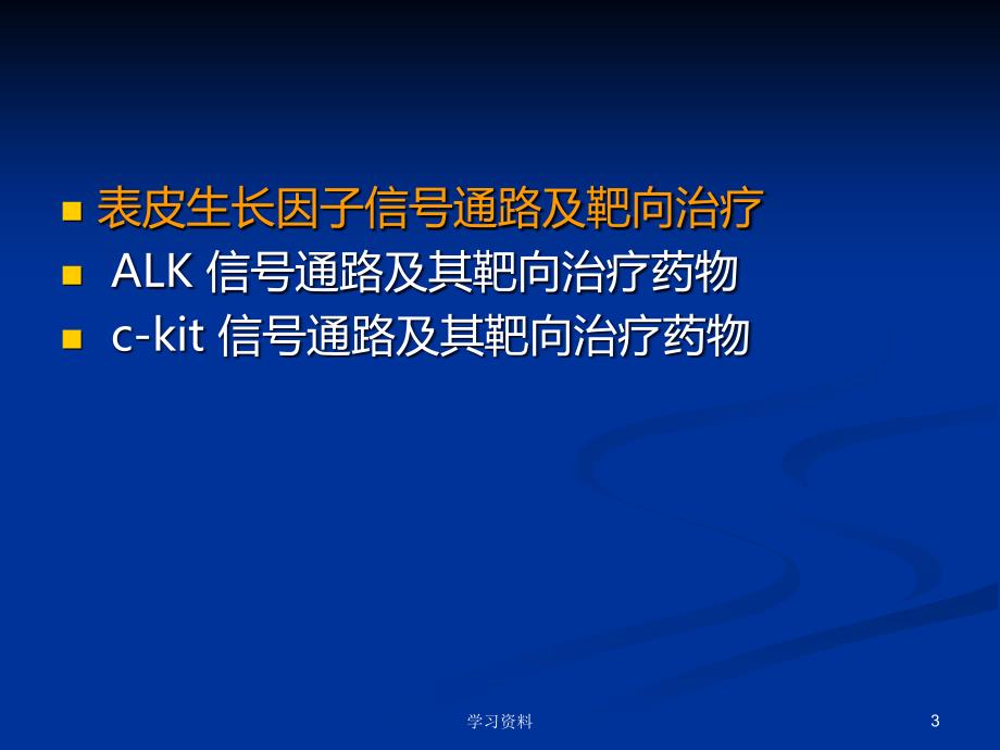 细胞信号通路及靶向学习资料_第3页