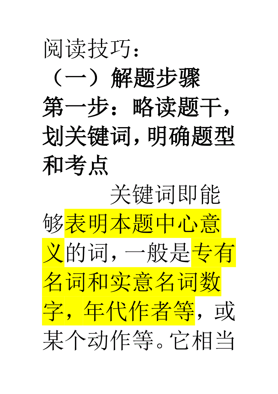 初中考试题阅读技巧_第1页