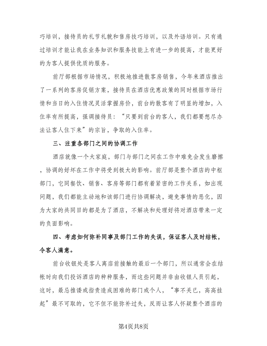 酒店前台工作人员年终总结2023年（四篇）.doc_第4页