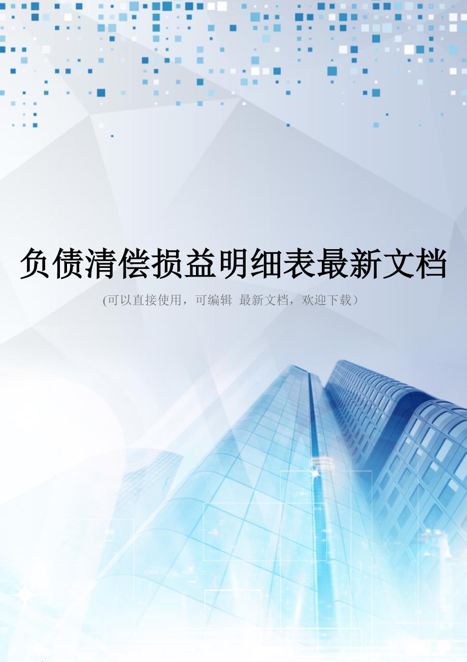 负债清偿损益明细表最新文档_第1页