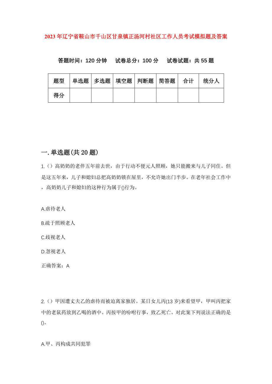 2023年辽宁省鞍山市千山区甘泉镇正汤河村社区工作人员考试模拟题及答案_第1页