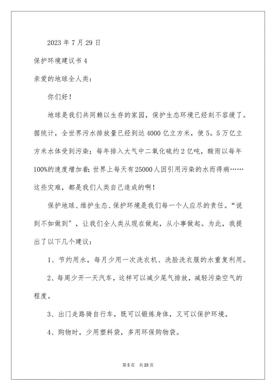 2023年保护环境倡议书通用15篇.docx_第5页