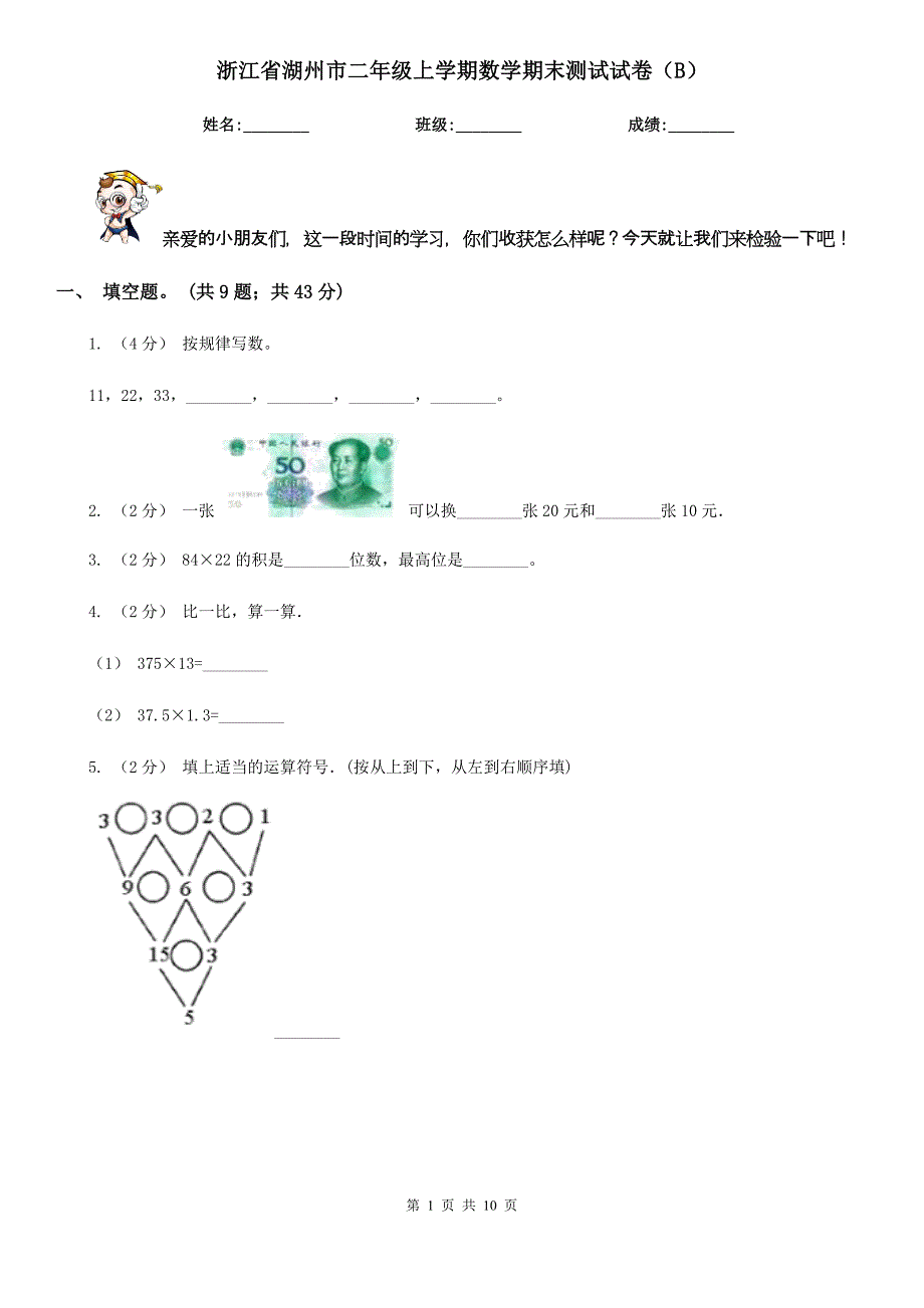 浙江省湖州市二年级上学期数学期末测试试卷（B）_第1页