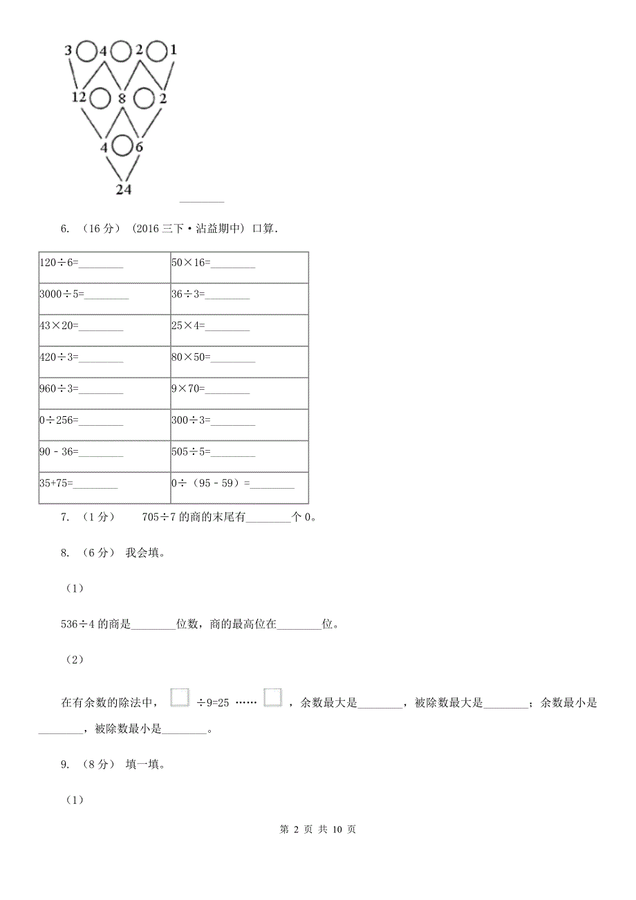 浙江省湖州市二年级上学期数学期末测试试卷（B）_第2页