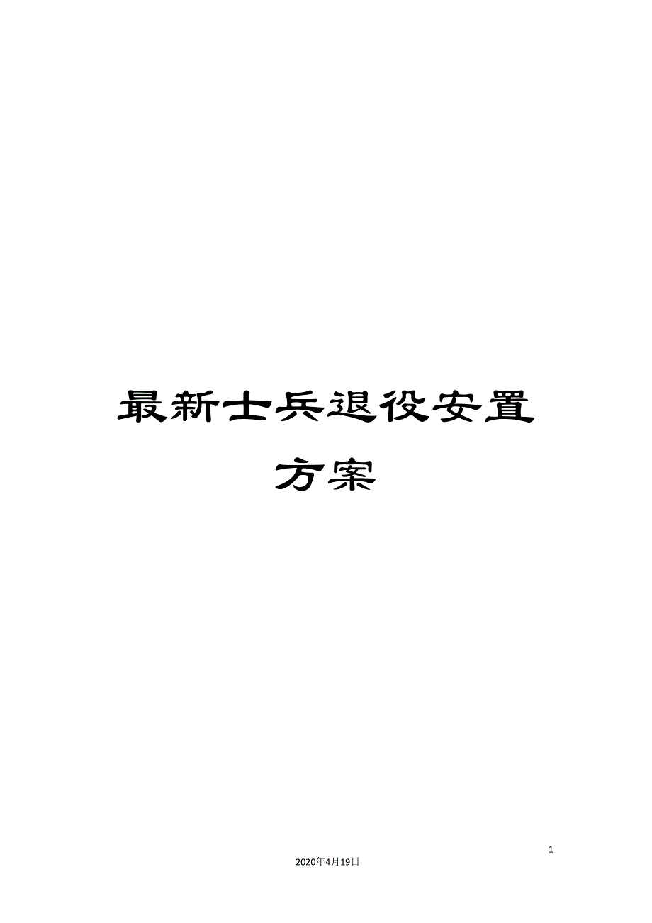 最新士兵退役安置方案_第1页