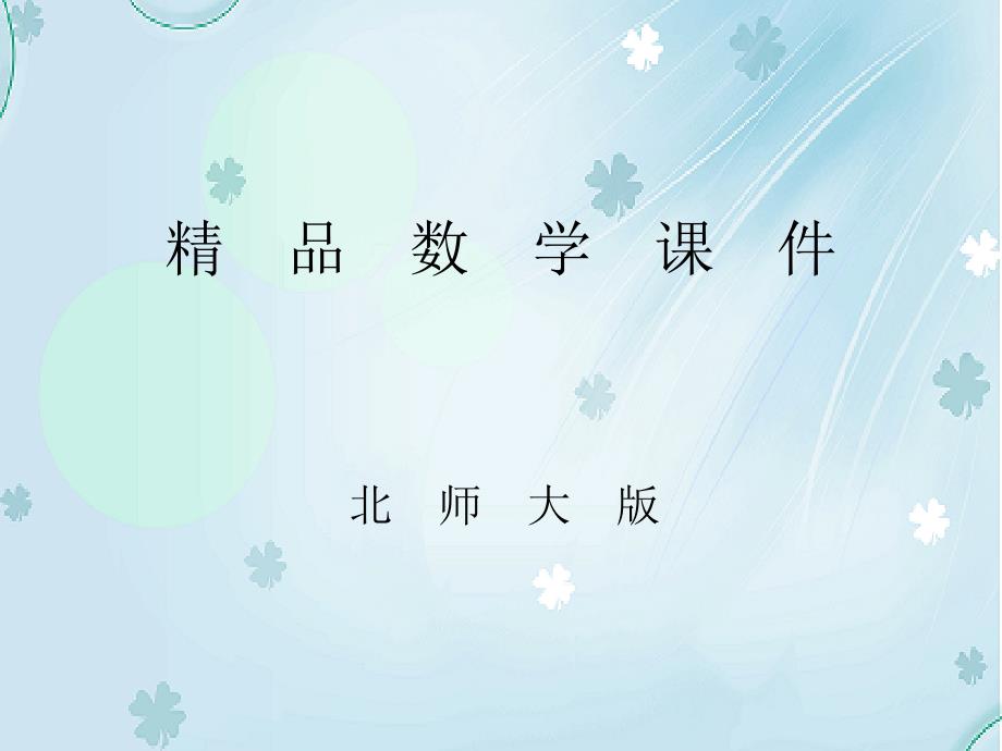 【北师大版】四年级上册数学ppt课件 第3课时 数图形的学问_第1页