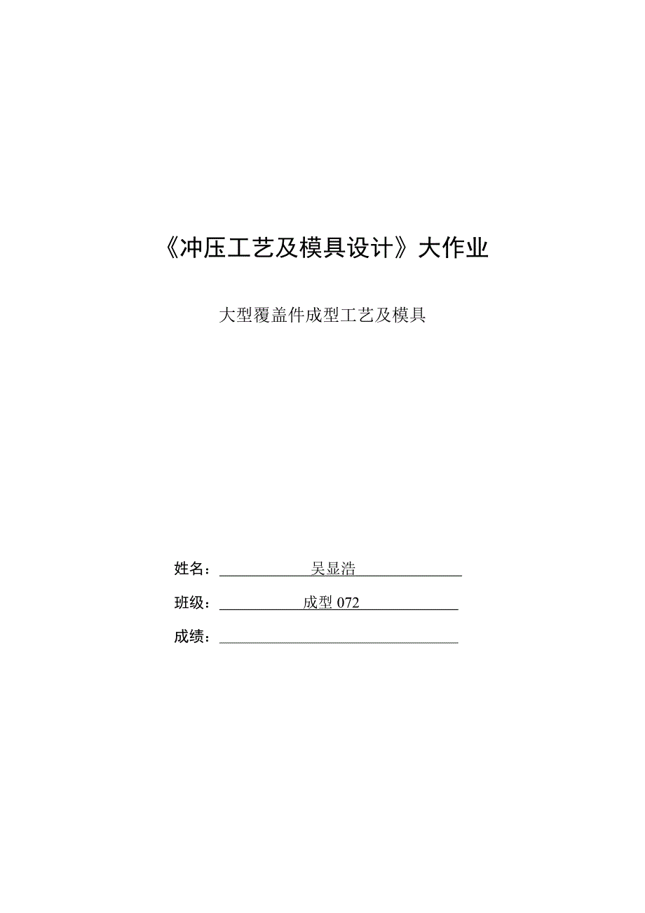 飞机大型覆盖件的数字化成形制造技术.doc_第1页