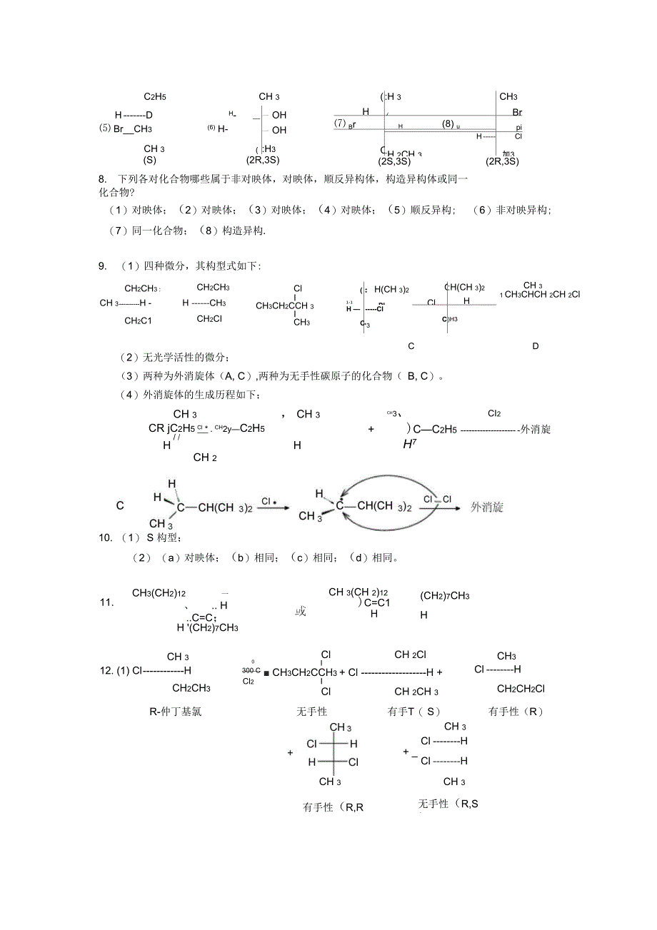 有机化学课后习题答案南开大学版7立体化学_第3页