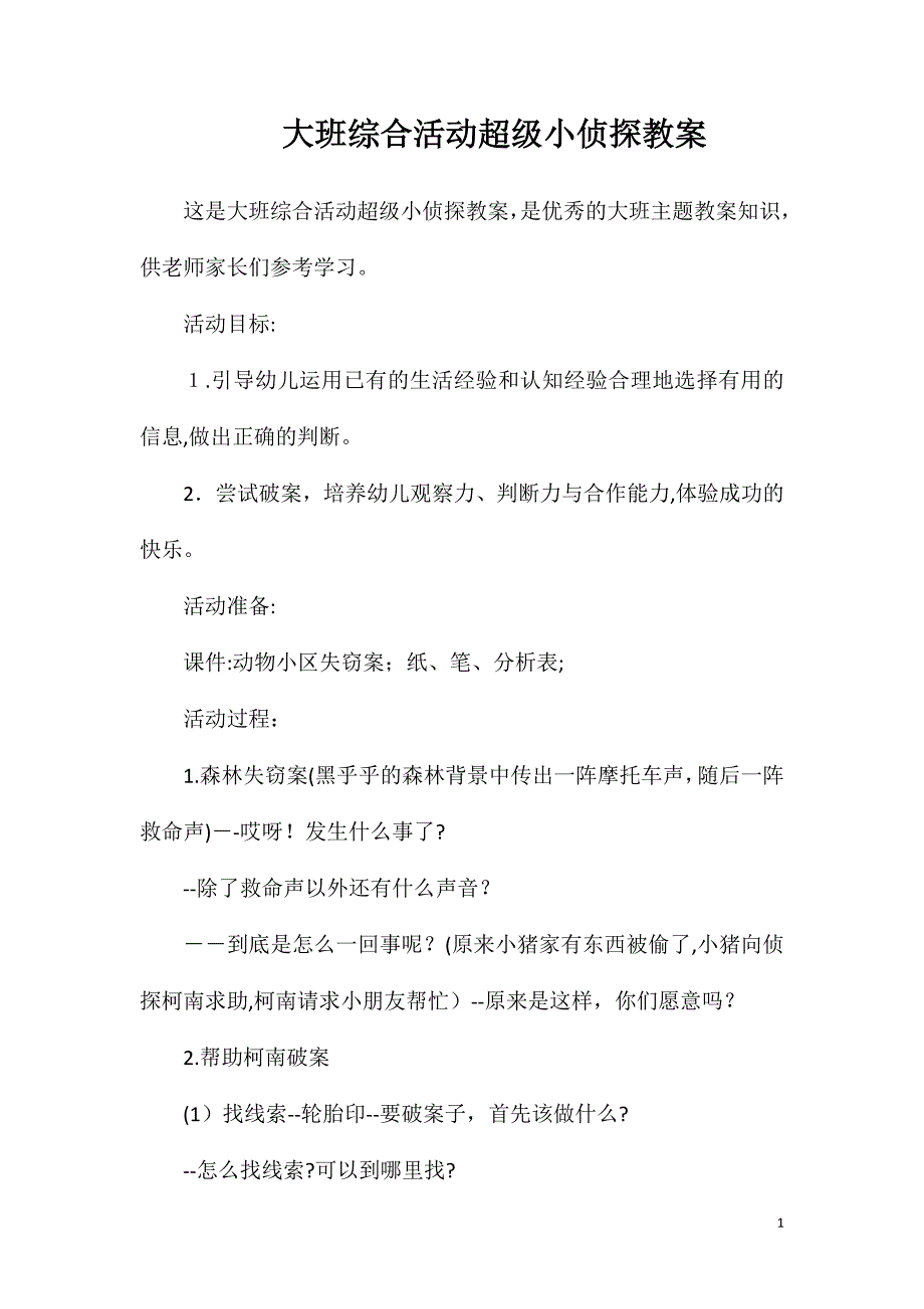 大班综合活动超级小侦探教案_第1页