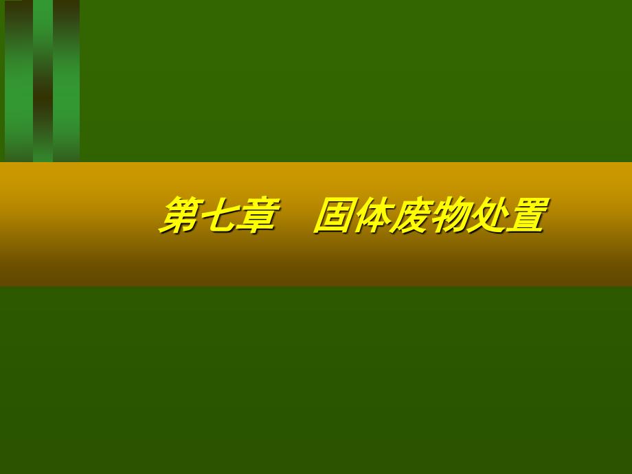 《交通部安全环保工程培训资料》第一章_第1页