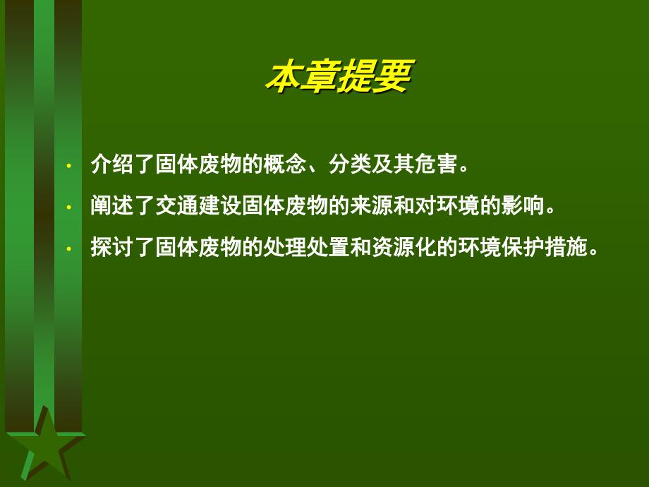 《交通部安全环保工程培训资料》第一章_第2页