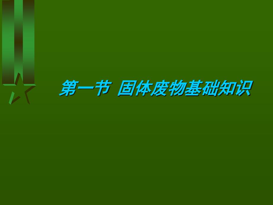 《交通部安全环保工程培训资料》第一章_第3页