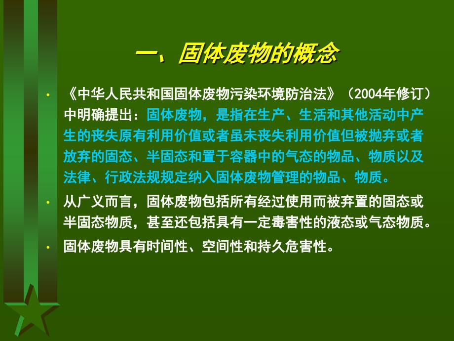 《交通部安全环保工程培训资料》第一章_第4页