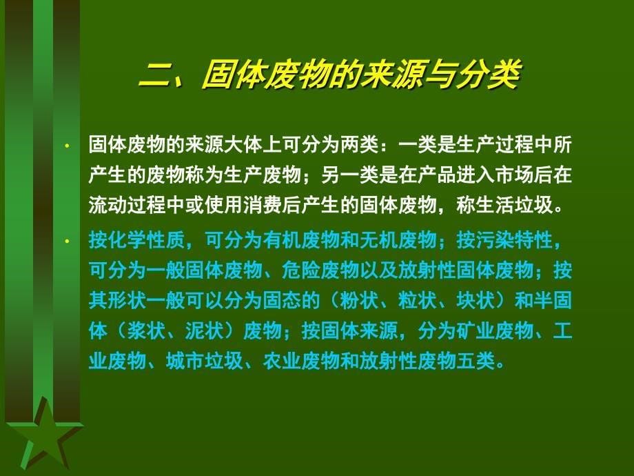 《交通部安全环保工程培训资料》第一章_第5页