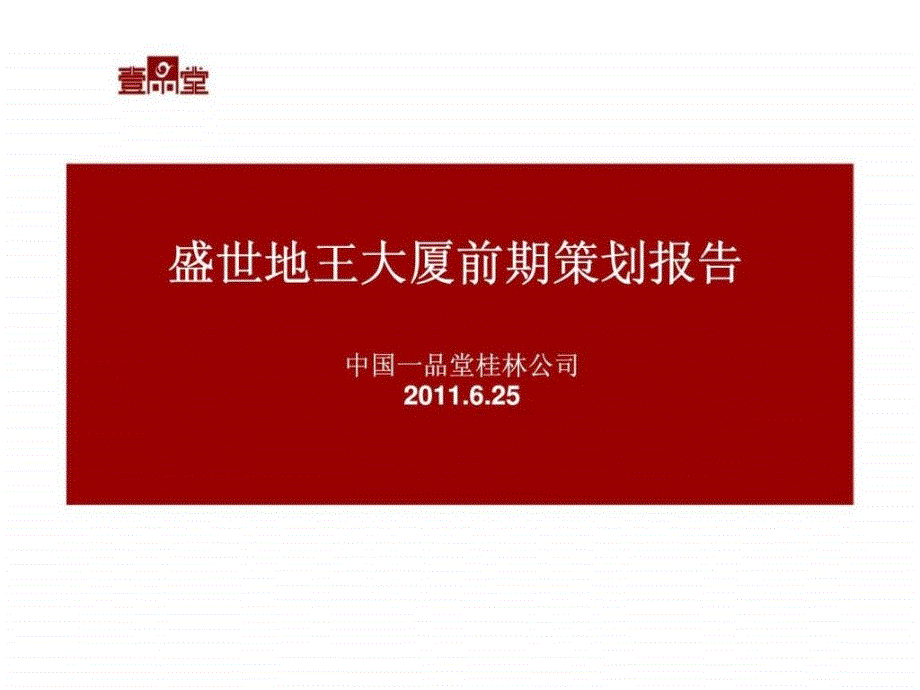 广西桂林邵平盛世地王大厦项目前期策划与城区发展规划报告_第1页