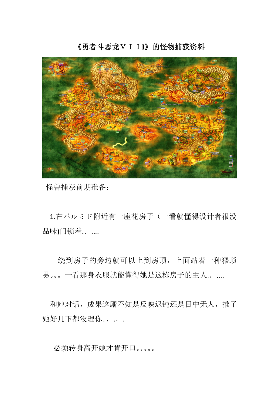 《勇者斗恶龙8》怪物捕捉资料及具体分布图_第1页
