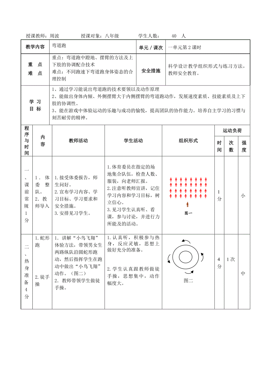 “弯道跑”教学设计.doc_第2页