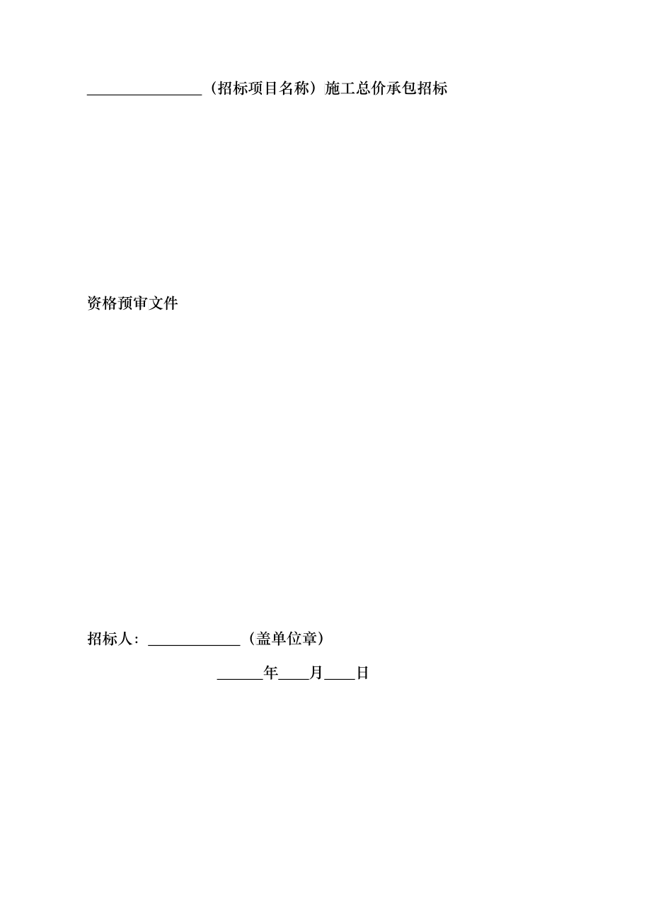 铁路建设项目总价承包标准施工招标资格预审文件_第4页