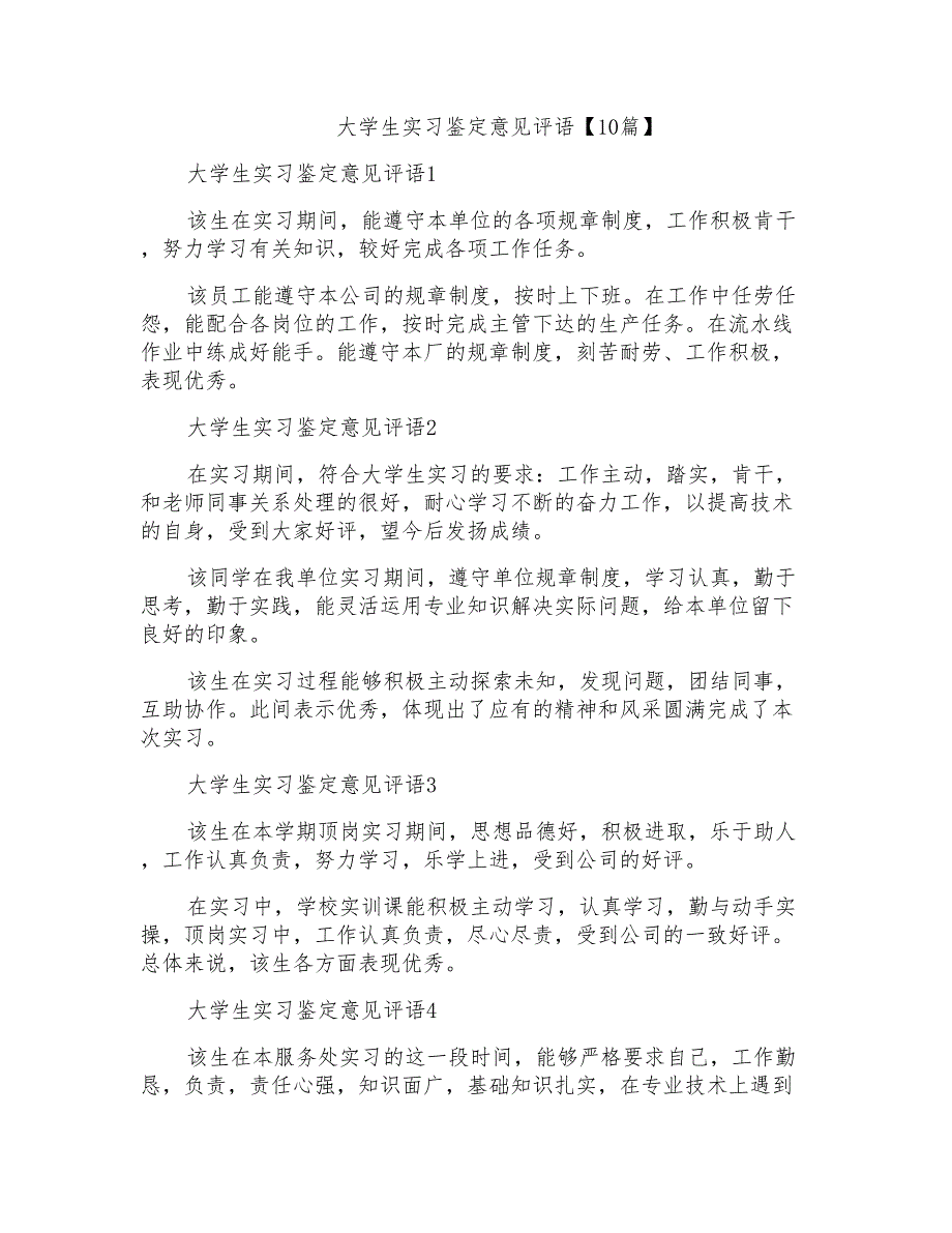 大学生实习鉴定意见评语【10篇】_第1页