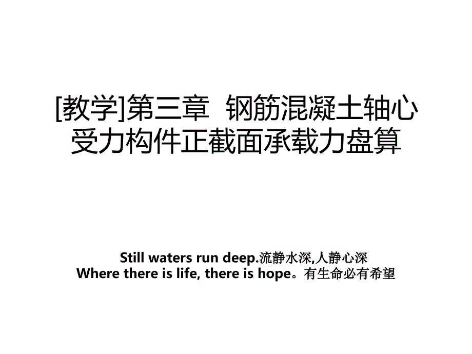 教学第三章钢筋混凝土轴心受力构件正截面承载力盘算_第1页