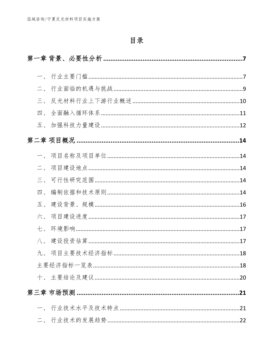 宁夏反光材料项目实施方案模板范本_第2页