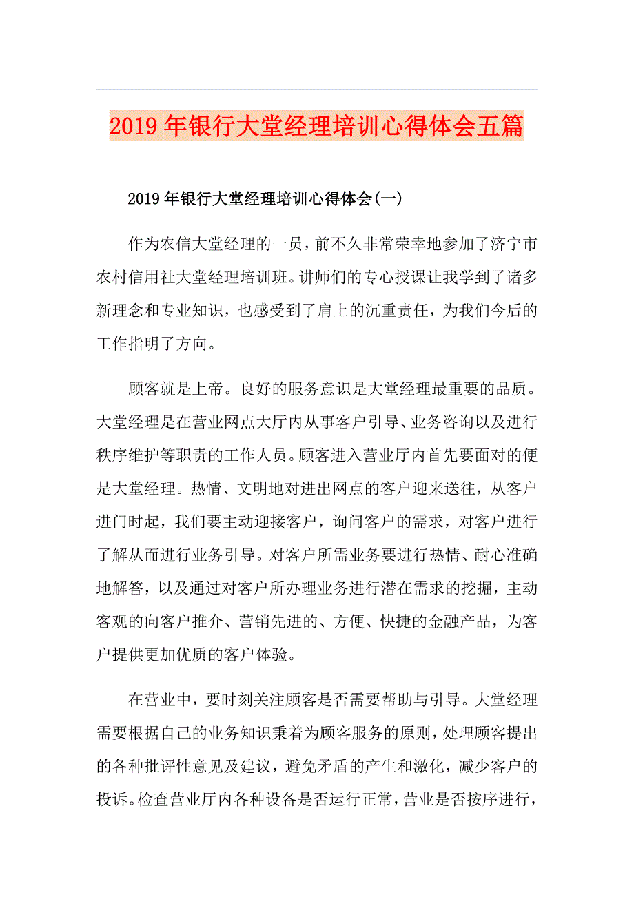 银行大堂经理培训心得体会五篇_第1页