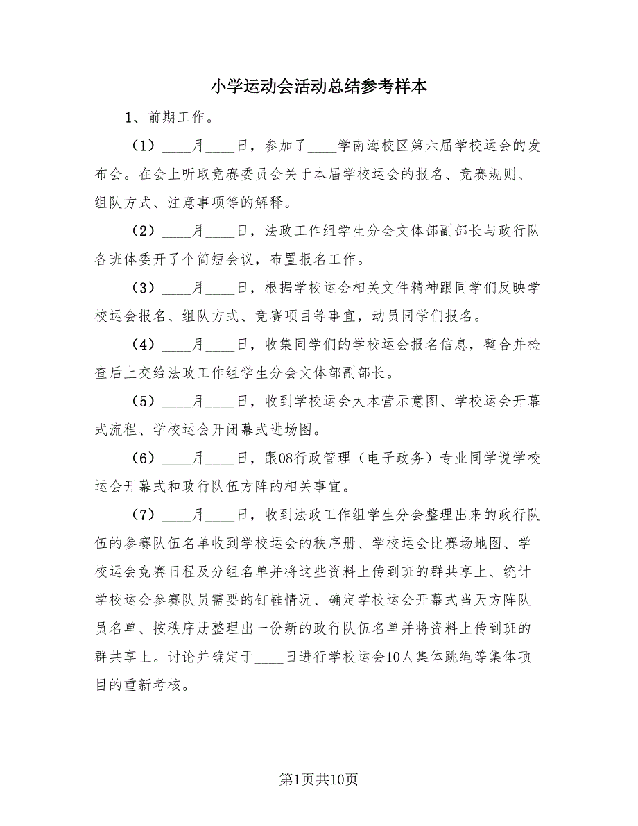 小学运动会活动总结参考样本（2篇）.doc_第1页