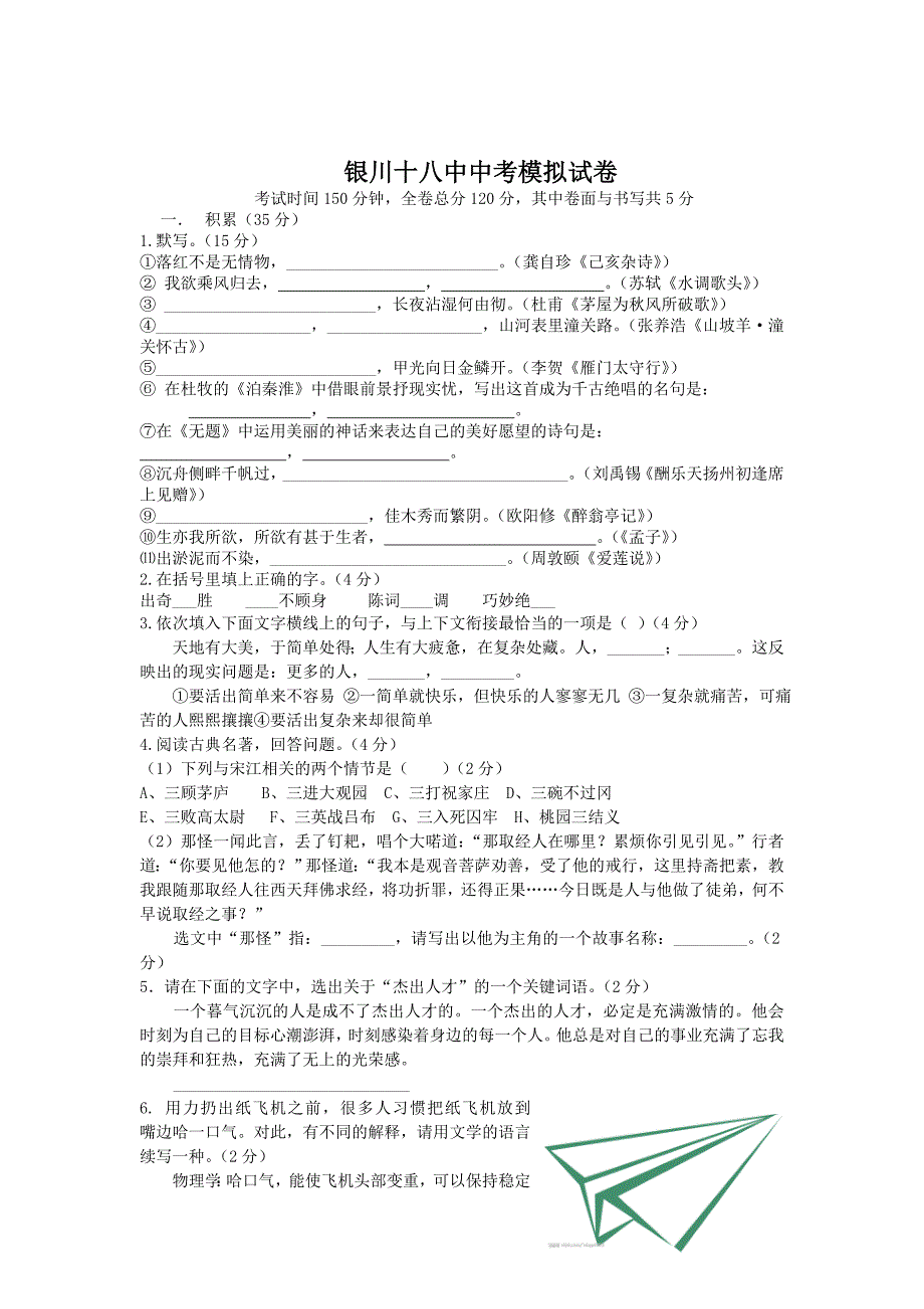 [最新]宁夏银川十八中中考模拟语文试卷_第1页