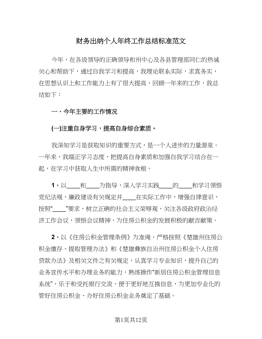 财务出纳个人年终工作总结标准范文（五篇）.doc_第1页