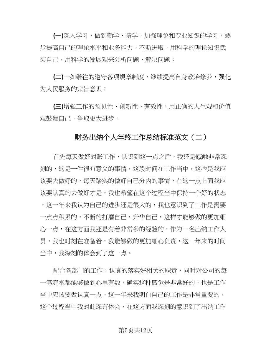 财务出纳个人年终工作总结标准范文（五篇）.doc_第5页