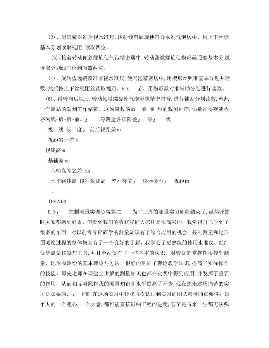 控制测量实训心得体会文章_第5页