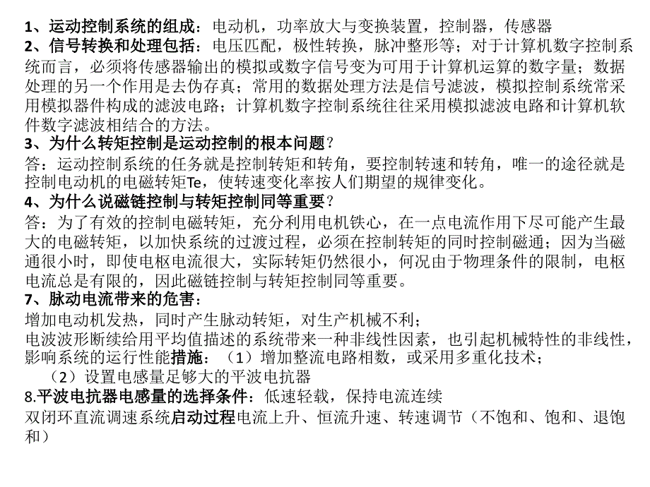 电机拖动基础下知识点_第1页