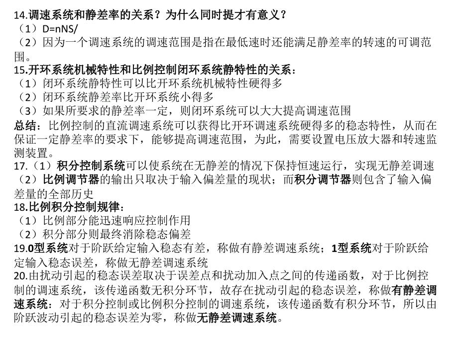 电机拖动基础下知识点_第3页